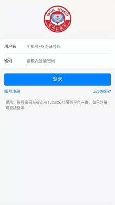 长沙人社12333官网下载
