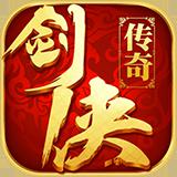 剑侠传奇官网版