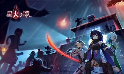 星火之歌官网版下载