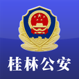 桂林公安官方版
