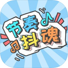 节奏抖魂破解版