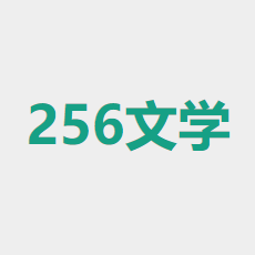 256中文小说阅读网官网版