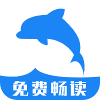 海豚阅读app官方版