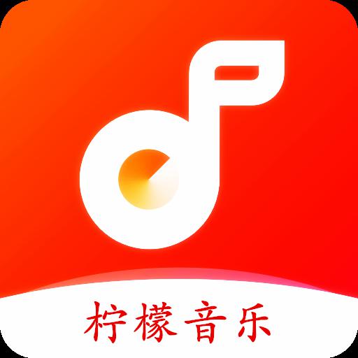 柠檬音乐app官网版 1.1.4