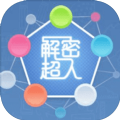 解密超人最新版