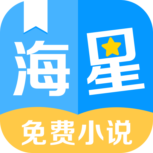 海星小说app