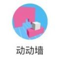 动动墙游戏正版