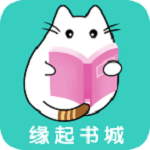 缘起书城官方版