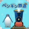 海底企鹅铁路手机版