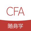CFA随身学官方版