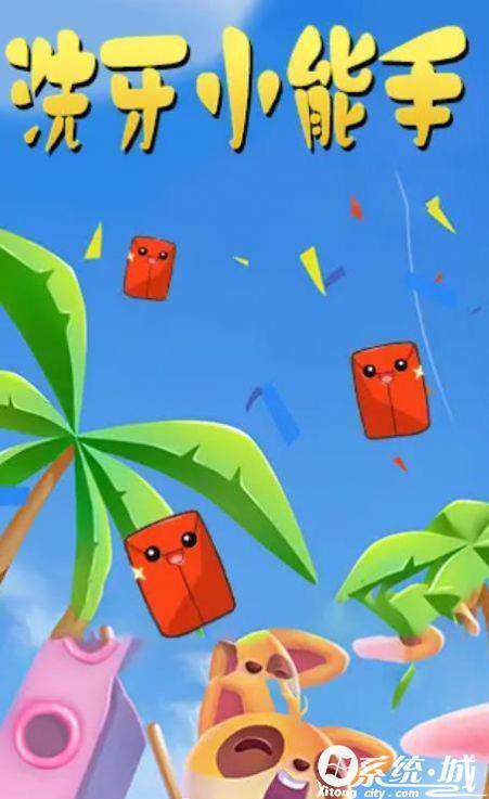 洗牙小能手红包版下载