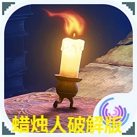 蜡烛人破解版免费版