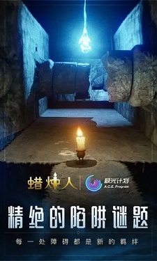 蜡烛人破解版免费下载