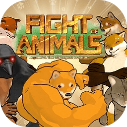 动物之斗手机版