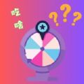 随机轮盘官方版