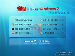 GHOST_WIN7_SP1_32位_番茄花园增强版V2013.06