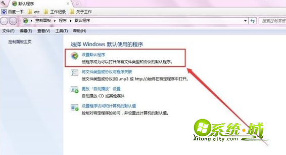 Win7怎么设置默认软件2