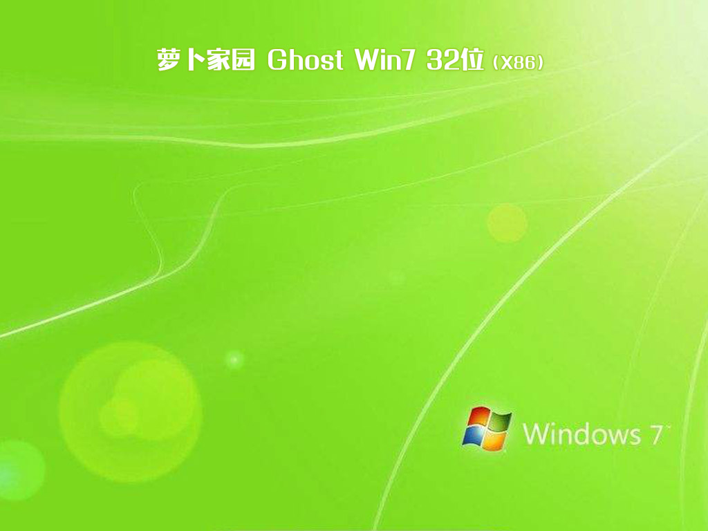 萝卜家园ghost win7 32位安全旗舰版v2019.12