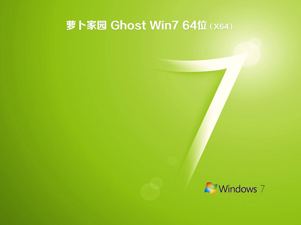 萝卜家园ghost win7 64位最新家庭版v2020.04
