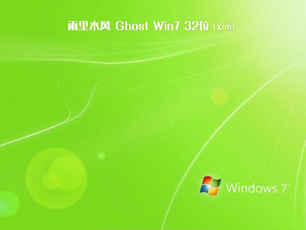 雨林木风ghost win7 sp1 64位中文破解版v2020.04